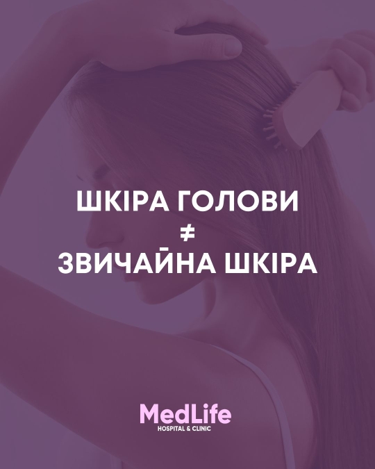 Шкіра голови не те саме, що звичайна шкіра